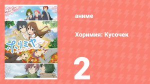 Хоримия: Кусочек 2 серия (аниме-сериал, 2023)