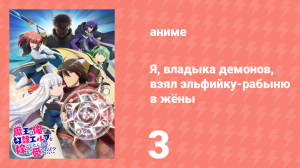 Я, владыка демонов, взял эльфийку-рабыню в жёны 3 серия (аниме-сериал, 2024)