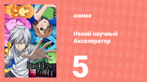 Некий научный Акселератор 1 сезон 5 серия (аниме-сериал, 2008)