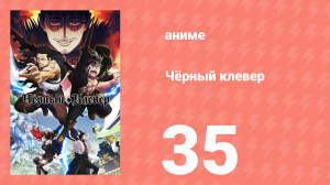 Чёрный клевер 35 серия (аниме-сериал, 2017)