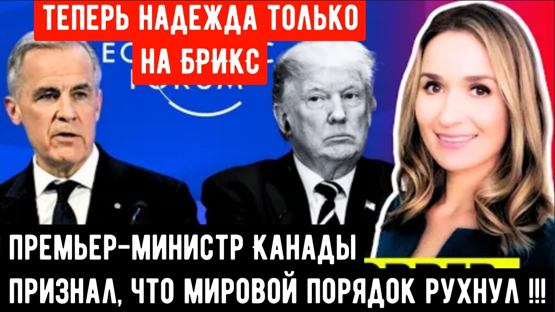 Сенсация в Давосе: Премьер-министр Канады признал, что мировой порядок рухнул. смотреть онлайн