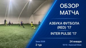 24.01.26 19:10 | Обзор | ’17 | Азбука Футбола (Red) - INTER Pulse | 2 тур | Kimberly Cup Зима 2026