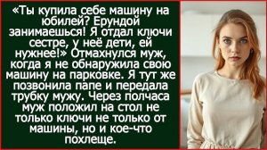 Ты купила себе машину на юбилей? Ерундой занимаешься! Я отдал ключи сестре! | Реальная История