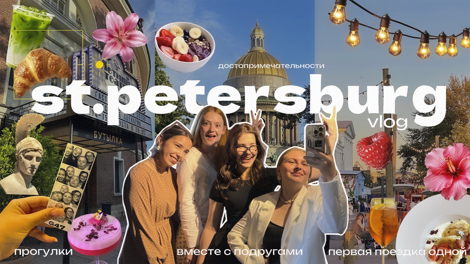 СЪЕЗДИЛА В САНКТ-ПЕТЕРБУРГ С ПОДРУГАМИ \\ большой летний влог смотреть онлайн