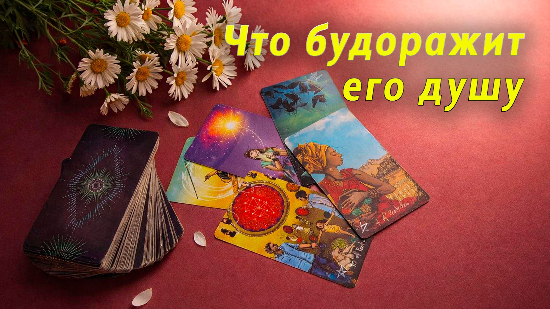 Сомнения в сердце! Что его тревожит по поводу тебя? Таро Гадание Расклад смотреть онлайн