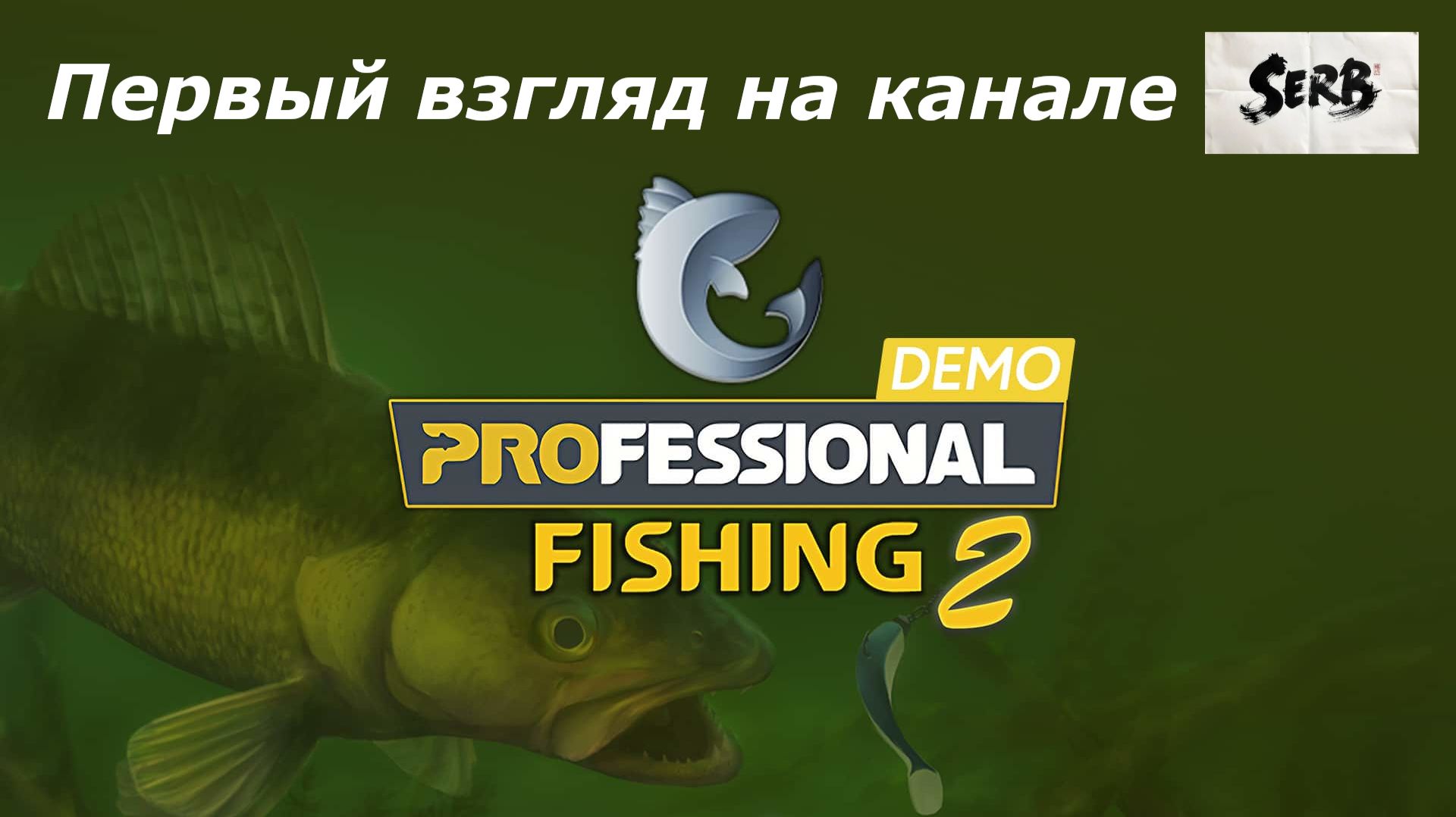 Professional Fishing 2 ПЕРВЫЙ ВЗГЛЯД на канале SERB смотреть онлайн