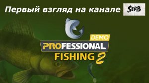 Professional Fishing 2 ПЕРВЫЙ ВЗГЛЯД на канале SERB
