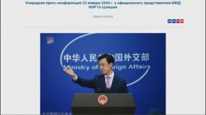 Пресс-конференция представителя МИД КНР Го Цзякуня, 23:55, 23 января 2026
