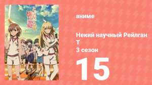 Некий научный Рейлган T 3 сезон 15 серия (аниме-сериал, 2008)