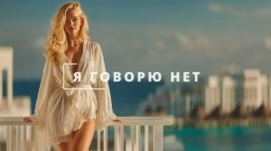 Я Говорю НЕТ Когда выбираешь Себя Песня-аффирмация личных границ