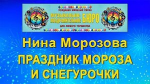 Праздник Мороза и Снегурочки - МУЗЫКАЛЬНО-ПОЗДРАВИТЕЛЬНОЕ БЮРО