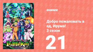 Добро пожаловать в ад, Ирума! 3 сезон 21 серия (аниме-сериал, 2022)