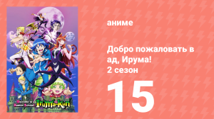 Добро пожаловать в ад, Ирума! 2 сезон 15 серия (аниме-сериал, 2021)