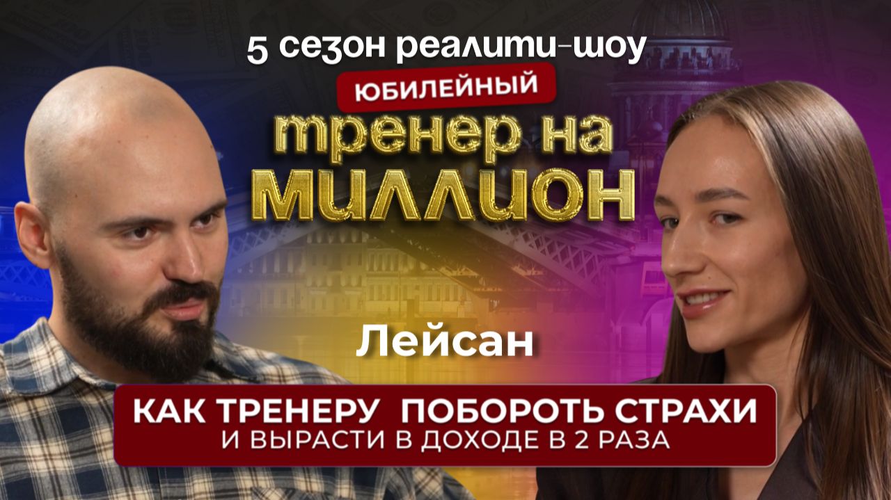 КАК ТРЕНЕРУ ПОБОРОТЬ СТРАХИ и вырасти в доходе в х2.Реалити шоу ТРЕНЕР НА МИЛЛИОН |Сезон 5|Выпуск №4 смотреть онлайн