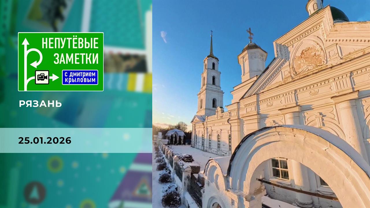 Рязань. Непутевые заметки. Выпуск от 25.01.2026 смотреть онлайн