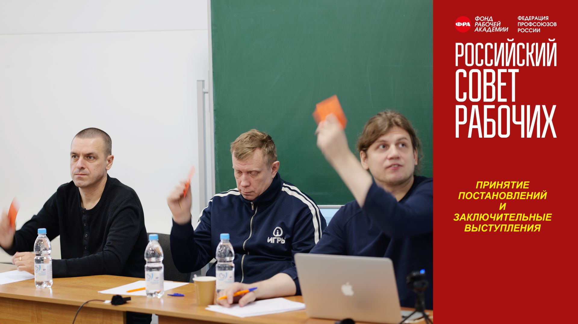 Принятие постановлений и заключительные выступления делегатов Российского Совета рабочих. 04.11.2025 смотреть онлайн