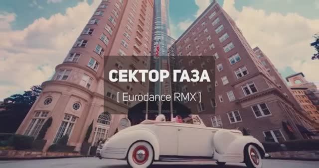 Туман - Сектор газа eurodance RMX смотреть онлайн
