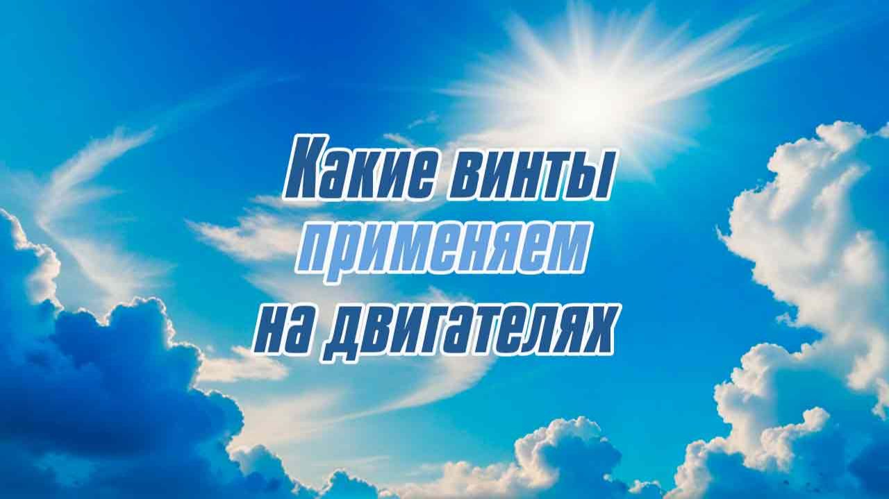 Какие винты мы применяем на двигателях / ALNADO смотреть онлайн