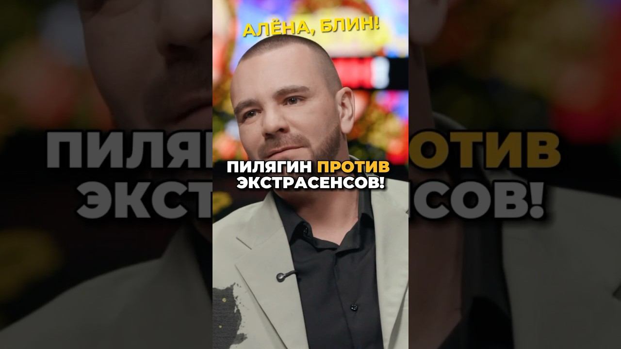 Экстрасенсов не сущетсвует?! #shorts #аленаблин #пилягин смотреть онлайн