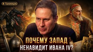 Александр Артамонов | Почему Запад ненавидит Ивана IV? | Русский поворот на Восток