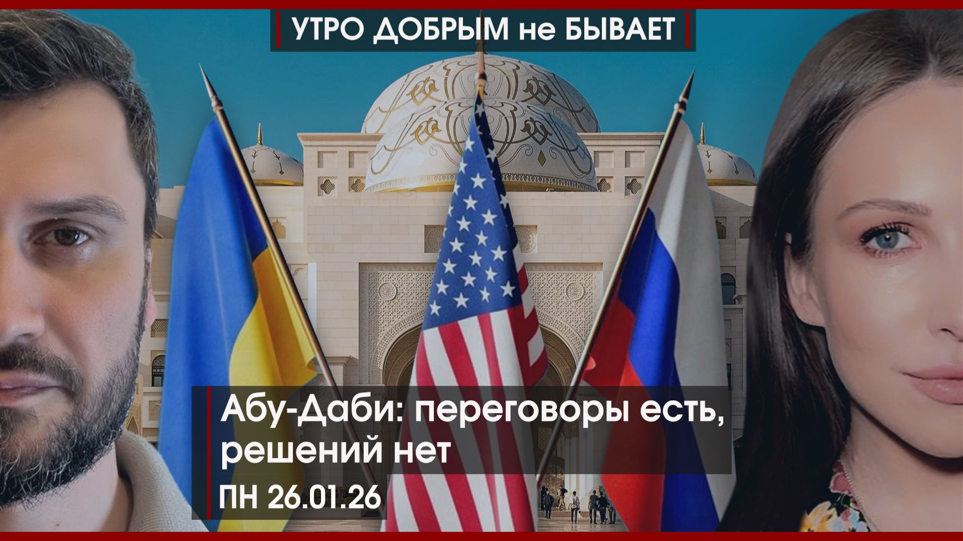 Абу-Даби: переговоры есть, решений нет | Бунт против Трампа | Россияне vs Мороз | УДнБ | 26.01.26 смотреть онлайн