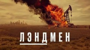 Фильм "Лэндмен" (2026): Обзор и анонс
