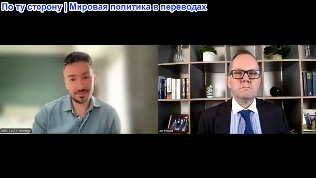 Иэн Прауд - Джон-Пол Стутридж: Англии следовало бы стремиться к миру с Россией после войны смотреть онлайн
