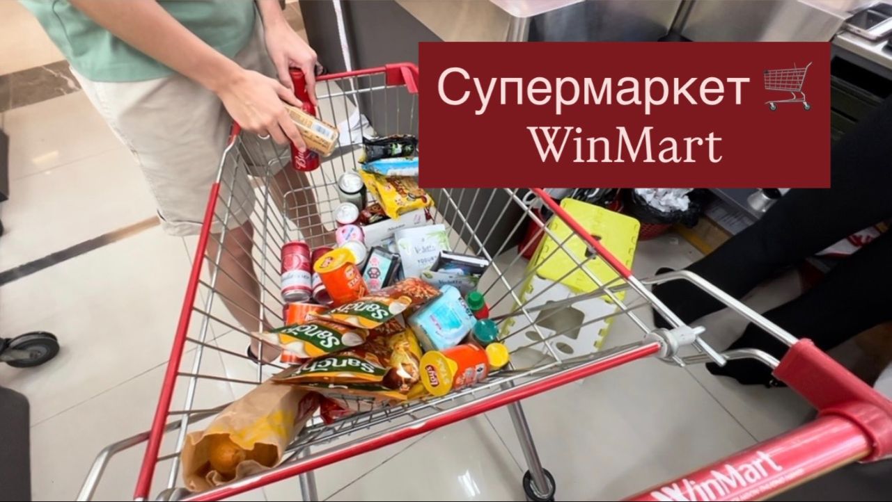 WinMart Супермаркет в центре Нячанга🛒Покупки в подарок друзьям и коллегам Большой выбор сладостей🍭 смотреть онлайн