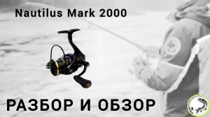 Обзор лайтовой катушки Nautilus MARK 2000