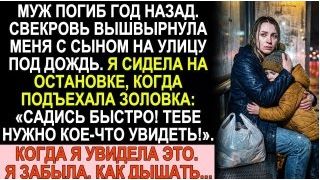 Истории из жизни| Муж погиб год назад. Свекровь выгнала меня... |Аудио рассказы|Жизненные истории смотреть онлайн