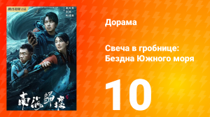 Свеча в гробнице: Бездна Южного моря 10 серия