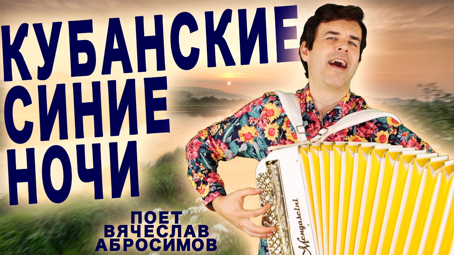 КАКОЙ ПОТРЯСАЮЩИЙ ГОЛОС! Кубанские Синие Ночи - поет баянист Вячеслав Абросимов смотреть онлайн