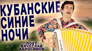 КАКОЙ ПОТРЯСАЮЩИЙ ГОЛОС! Кубанские Синие Ночи - поет баянист Вячеслав Абросимов