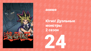 Югио! Дуэльные монстры 2 сезон 24 серия (аниме-сериал, 2000)