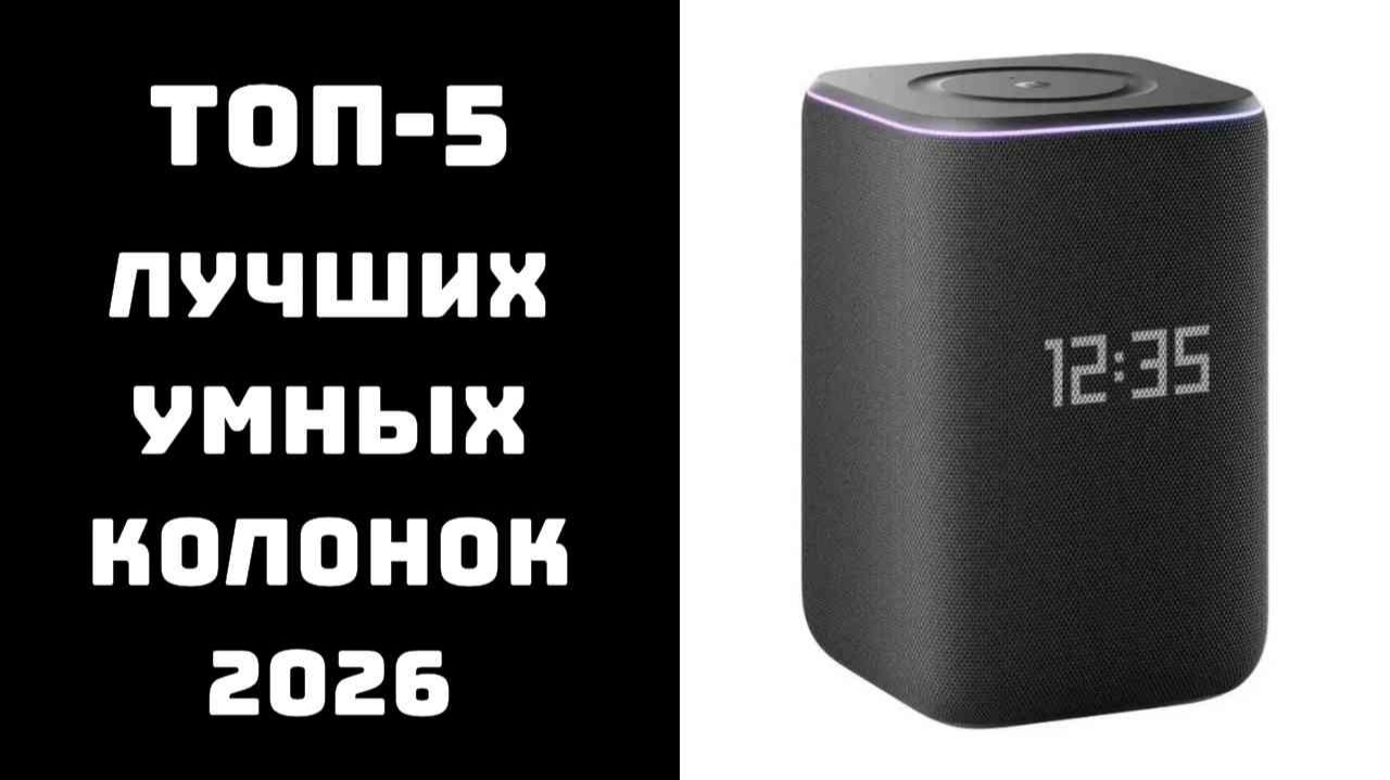 🔝 ТОП-5 умных колонок | лучшая умная колонка цена/качество | рейтинг 2026 🤖🔊✨ смотреть онлайн