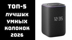 🔝 ТОП-5 умных колонок | лучшая умная колонка цена/качество | рейтинг 2026 🤖🔊✨
