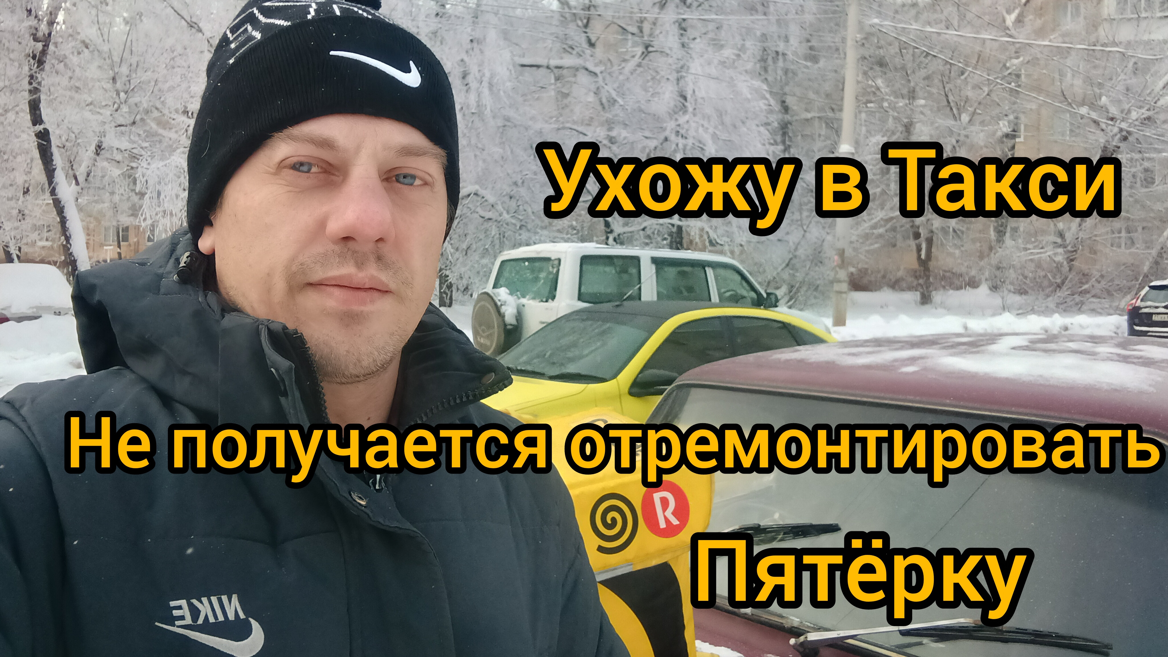 Бросаю всё,ухожу работать в такси. Не смог отремонтировать ваз 2105. Возможно последний видос. смотреть онлайн