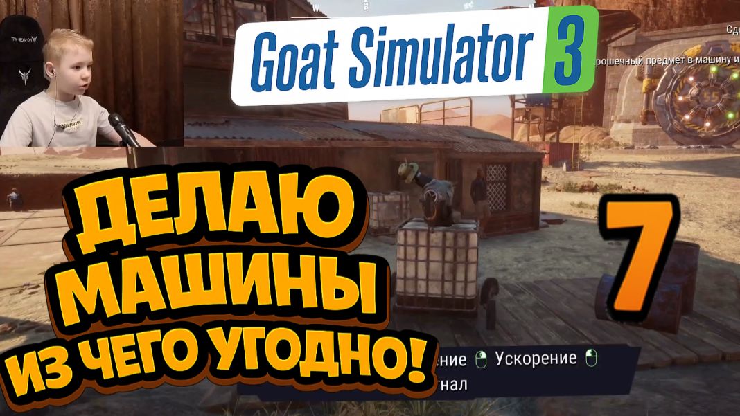 Сделал машину из коробки и стула ► Goat Simulator 3 Baadlands Furry Road ► Часть 7 | gaus7play смотреть онлайн