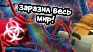 Заразил весь мир|plague inc.