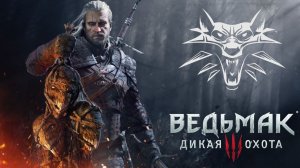 The Witcher 3: Wild Hunt - Ведьмак 3: Дикая охота (Тихий Стрим) - Путь к платине на - На Смерть - 6