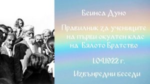 1922_04_01 - Правилник за учениците на първи окултен клас на Бялото Братство - ИБ, 1920-1922г