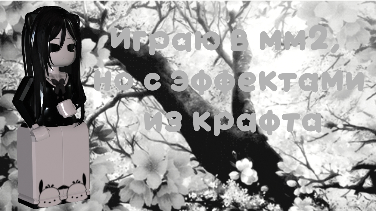 ММ2 НО Я ИГРАЮ С ЭФФЕКТАМИ ИЗ ОБНОВЫ! смотреть онлайн