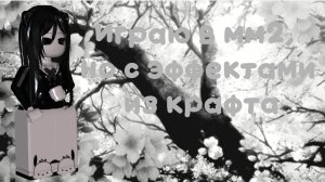 ММ2 НО Я ИГРАЮ С ЭФФЕКТАМИ ИЗ ОБНОВЫ!