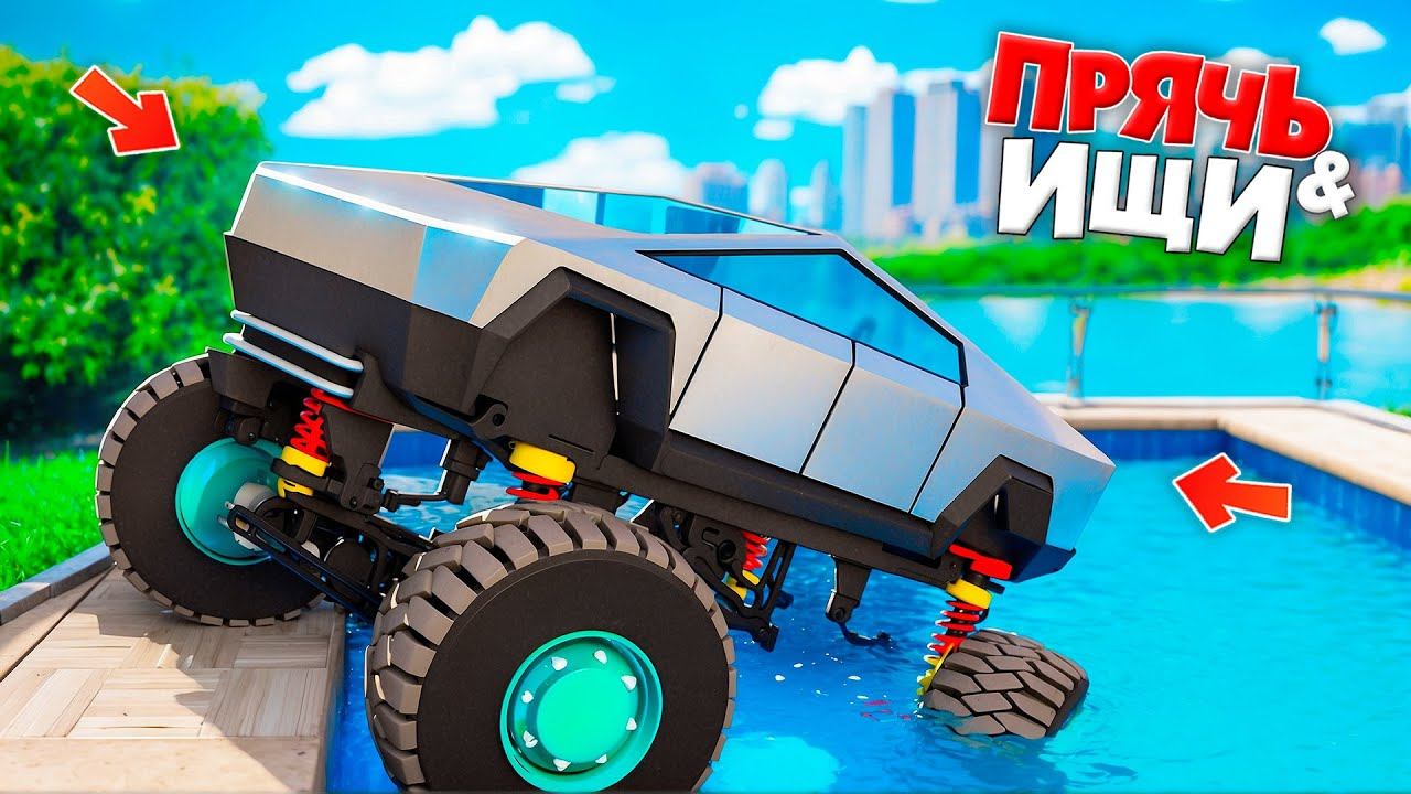 НАШЕЛ ОГРОМНЫЙ КИБЕРТРАК-БИГФУТ! ПРЯЧЬ & ИЩИ В ГТА 5 ОНЛАЙН | ЖЕСТКИЕ ПРЯТКИ смотреть онлайн