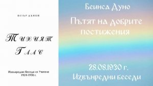 1930-08-28   Пътят на добрите постижения, Извънредни беседи, София, чете Митко Ненков
