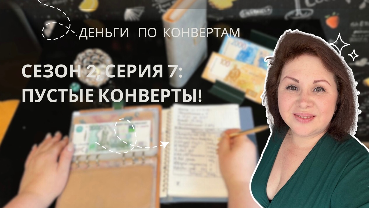 Сезон 2, серия 7: Пустые конверты❗️Распределение бюджета по системе денежных конвертов! смотреть онлайн