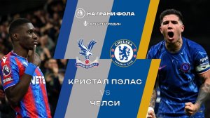 25.01.2026 | 17:00 | Кристал Пэлас ― Челси | ПРЯМАЯ ТРАНСЛЯЦИЯ НА РУССКОМ| Алексей Родин