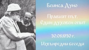 1930 -08 -30   Правият път  Един духовен опит -  ИБ, 1923 1933г, чете Цвета Коцева