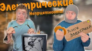 Малой и Недружелюбное электричество!!!