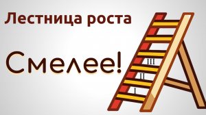 25.01.2026г. Лестница роста. 3. Смелее! Дмитрий Герасимович